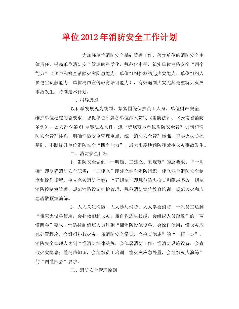 《安全管理文档》之单位2012年消防安全工作计划 _第1页