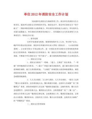 《安全管理文档》之单位2012年消防安全工作计划 