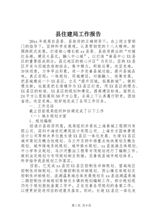 县住建局工作报告 