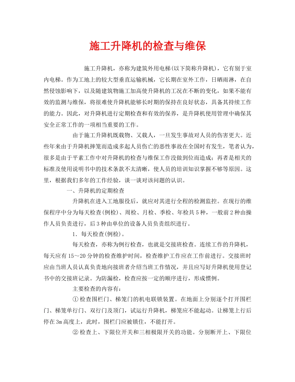 《安全管理》之施工升降机的检查与维保 _第1页