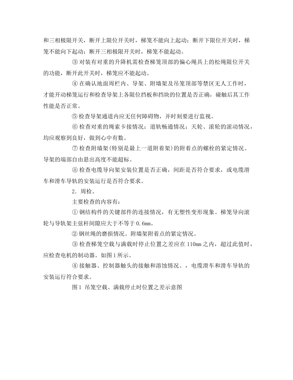 《安全管理》之施工升降机的检查与维保 _第2页