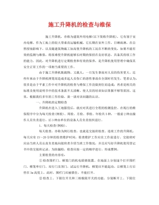 《安全管理》之施工升降机的检查与维保 