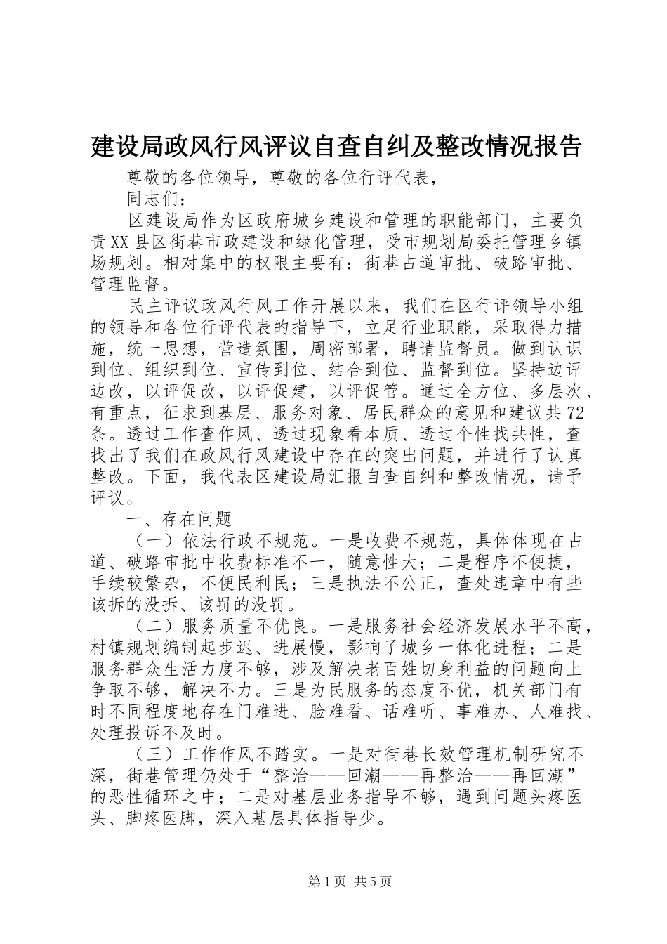 建设局政风行风评议自查自纠及整改情况报告 _第1页