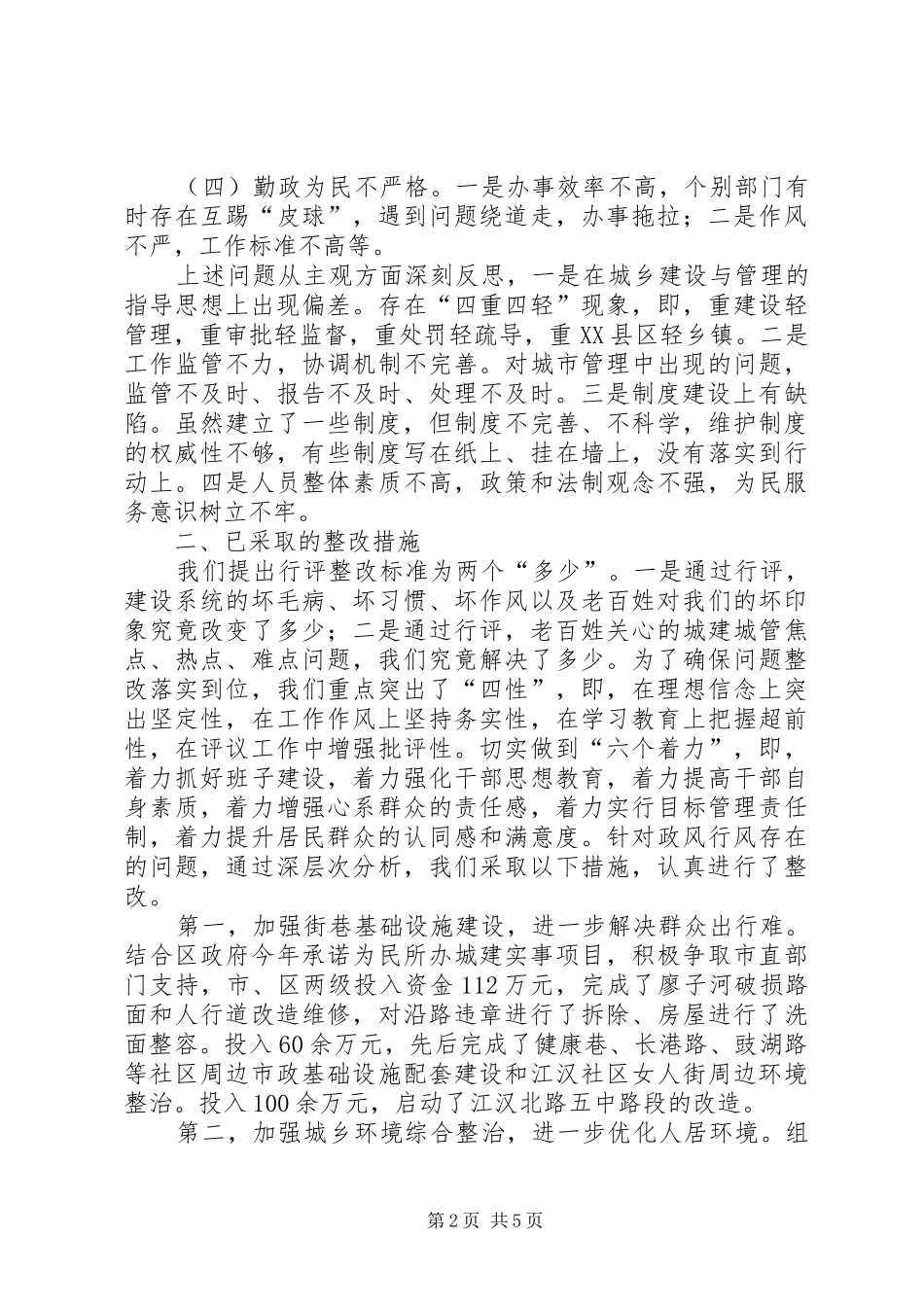 建设局政风行风评议自查自纠及整改情况报告 _第2页