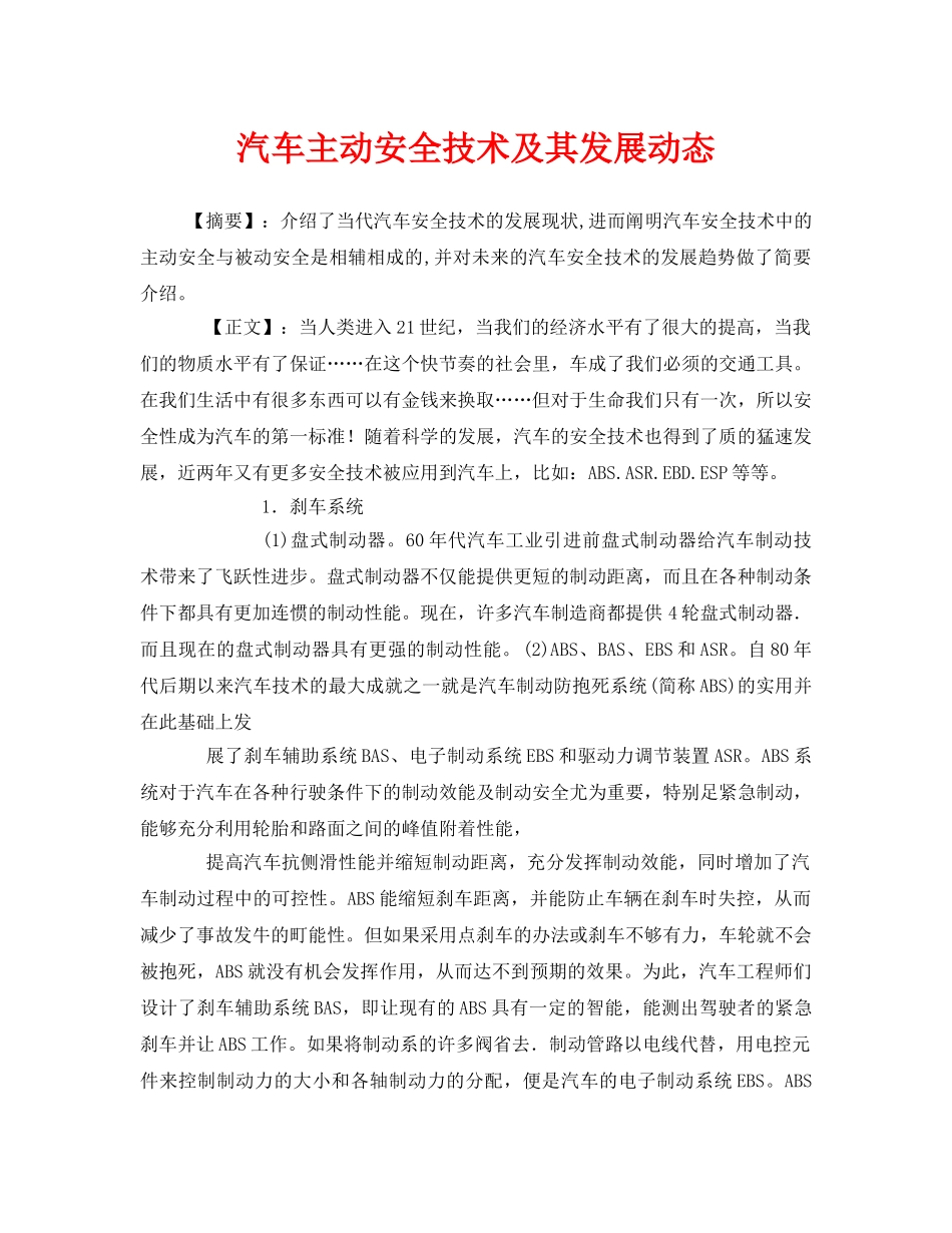 《安全管理论文》之汽车主动安全技术及其发展动态 _第1页
