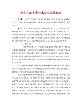 《安全管理论文》之汽车主动安全技术及其发展动态 