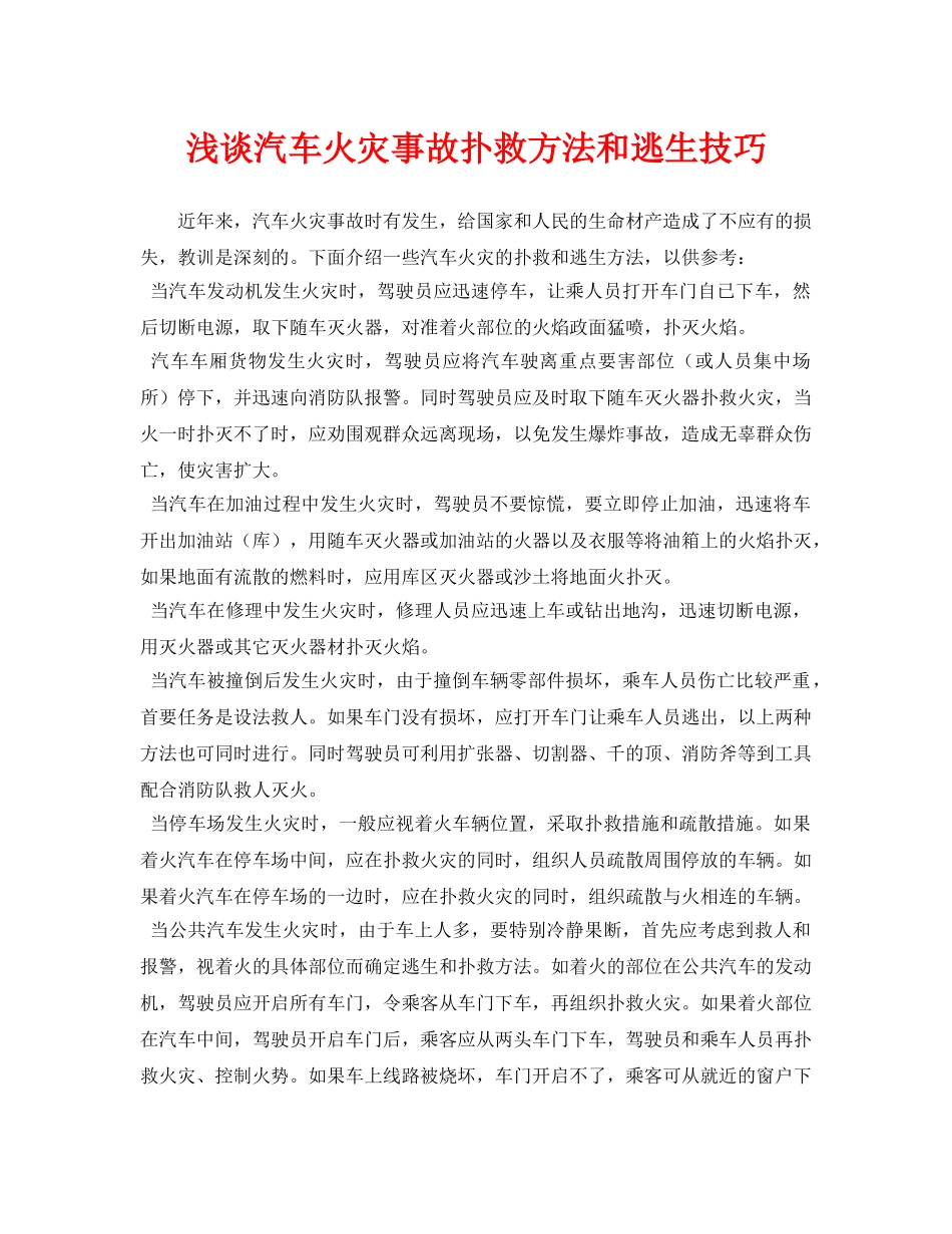 《安全管理论文》之浅谈汽车火灾事故扑救方法和逃生技巧 _第1页