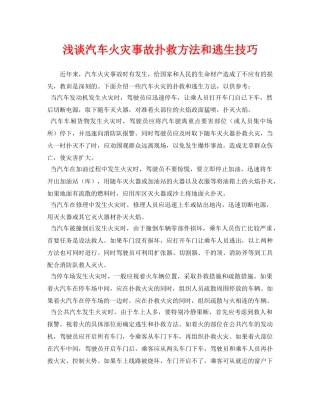 《安全管理论文》之浅谈汽车火灾事故扑救方法和逃生技巧 