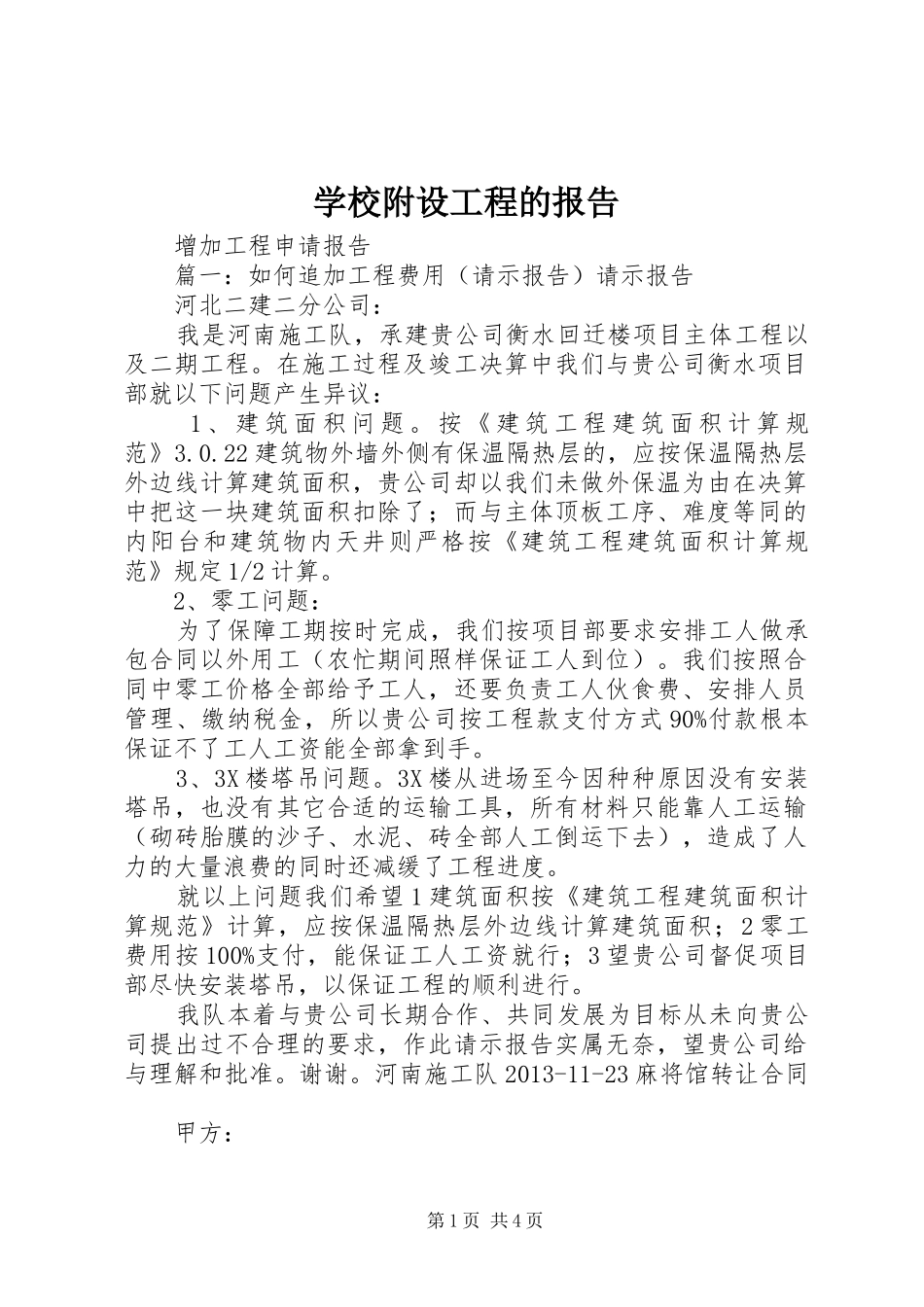 学校附设工程的报告 _第1页