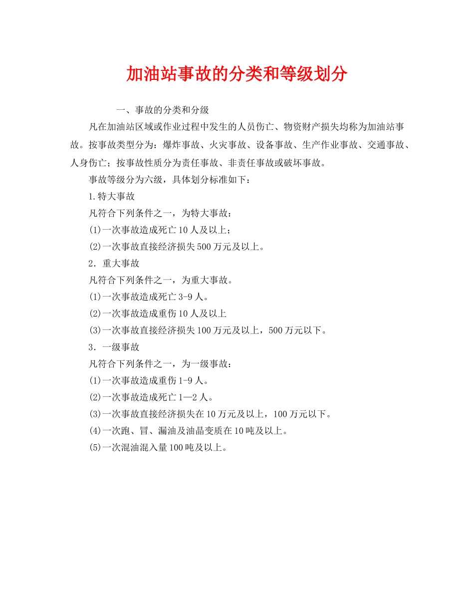 《安全管理》之加油站事故的分类和等级划分 _第1页