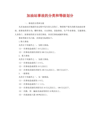 《安全管理》之加油站事故的分类和等级划分 