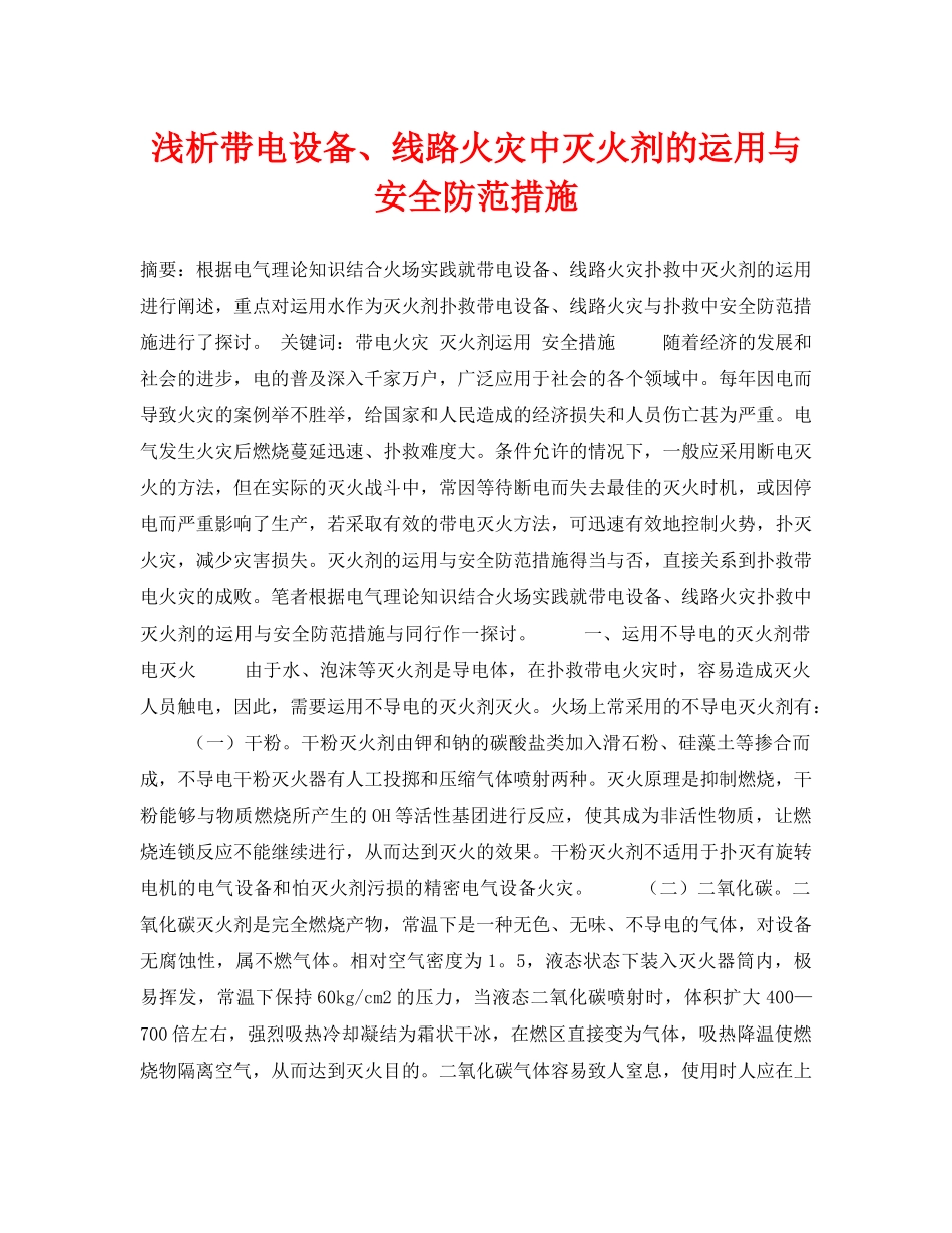 《安全管理论文》之浅析带电设备、线路火灾中灭火剂的运用与安全防范措施 _第1页