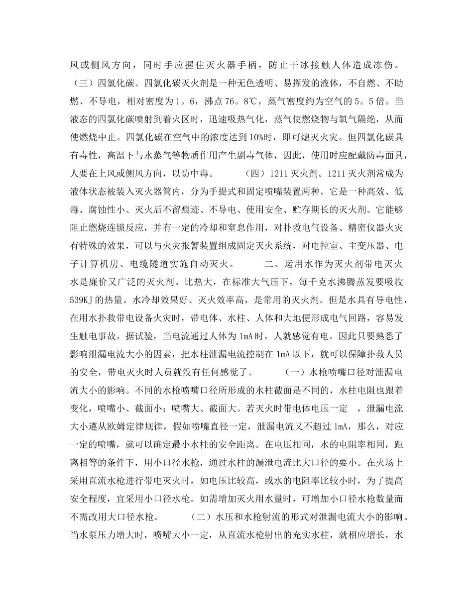 《安全管理论文》之浅析带电设备、线路火灾中灭火剂的运用与安全防范措施 _第2页
