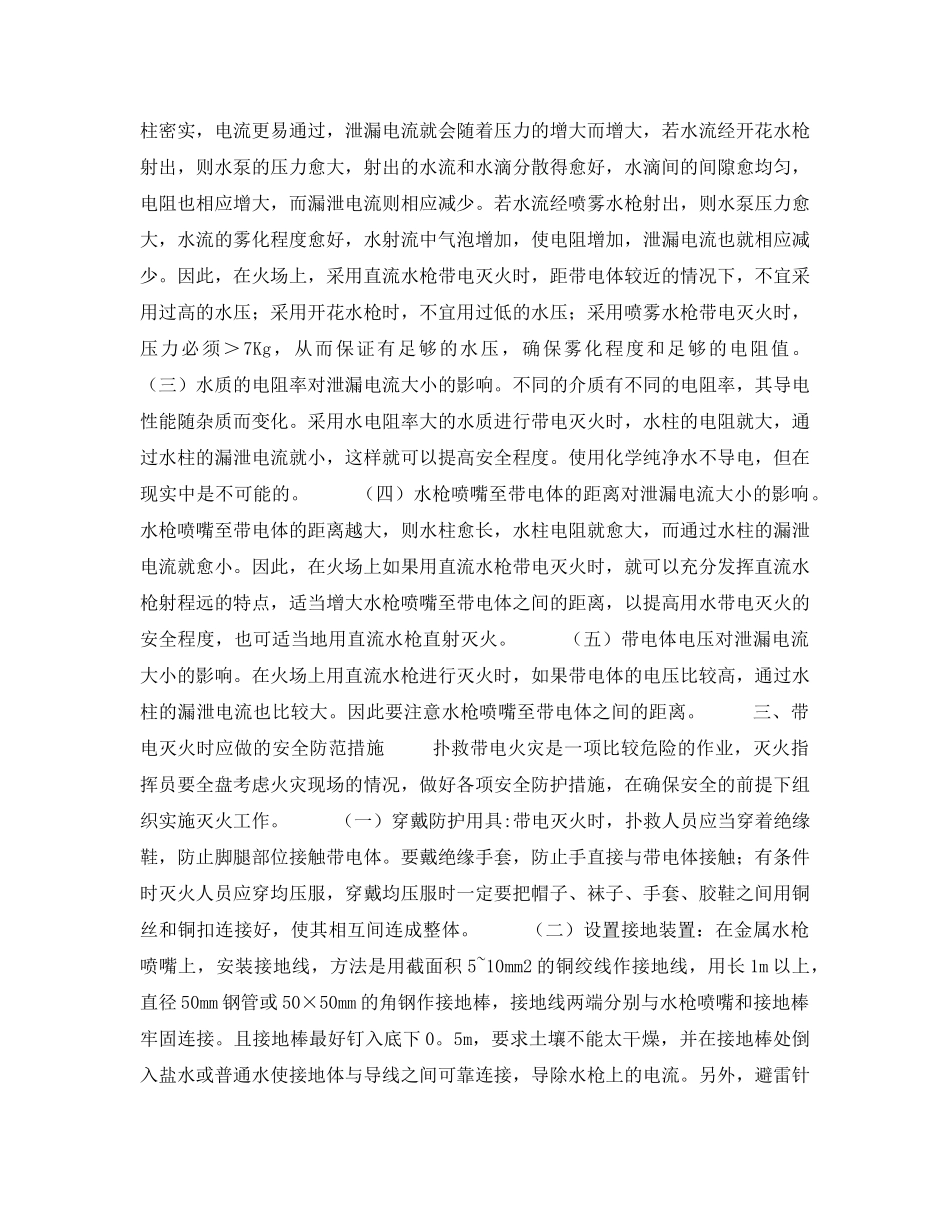 《安全管理论文》之浅析带电设备、线路火灾中灭火剂的运用与安全防范措施 _第3页