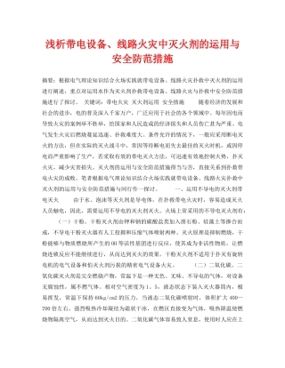《安全管理论文》之浅析带电设备、线路火灾中灭火剂的运用与安全防范措施 