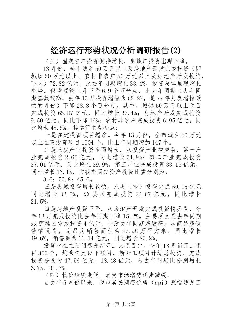 经济运行形势状况分析调研报告_第1页
