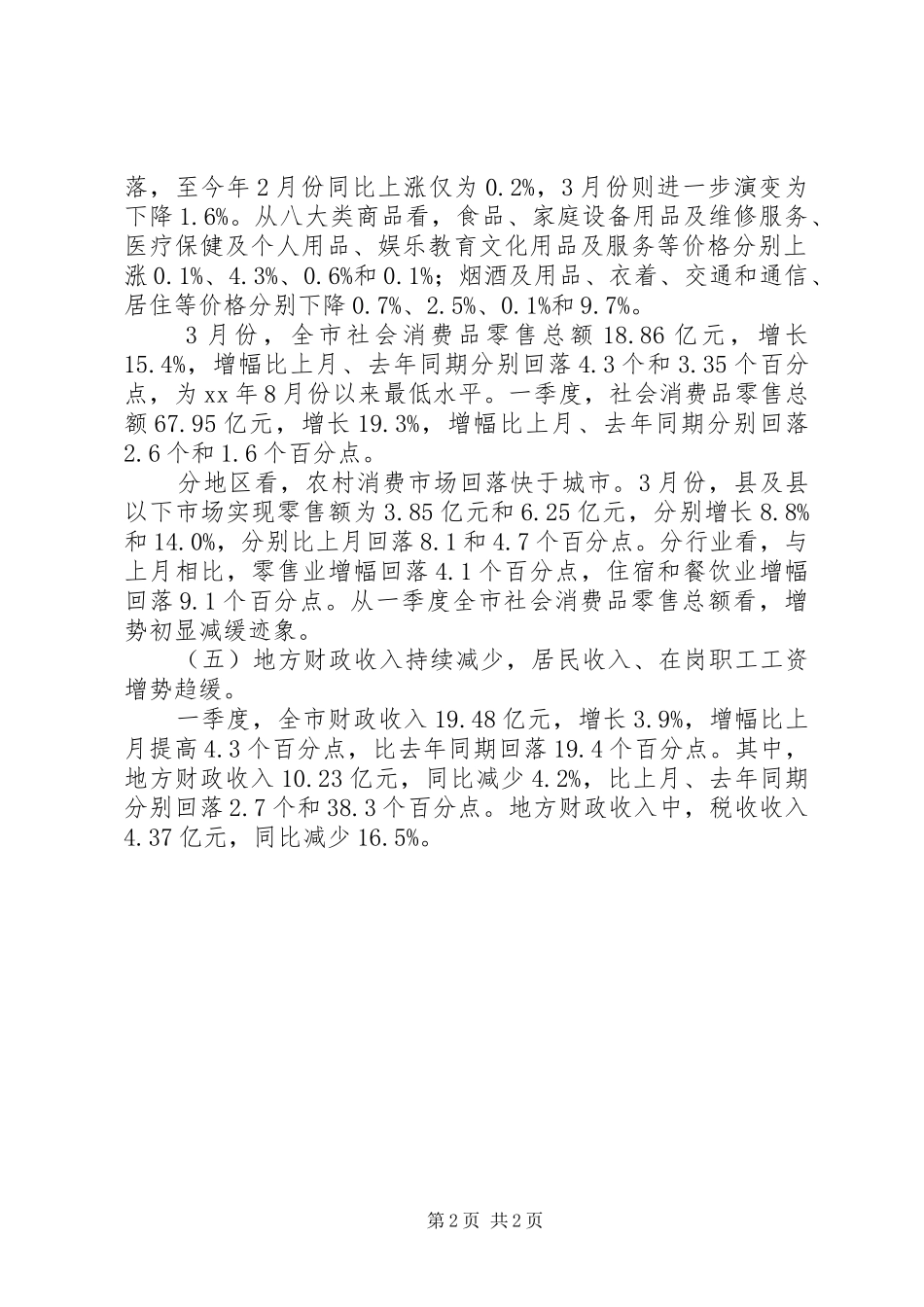 经济运行形势状况分析调研报告_第2页