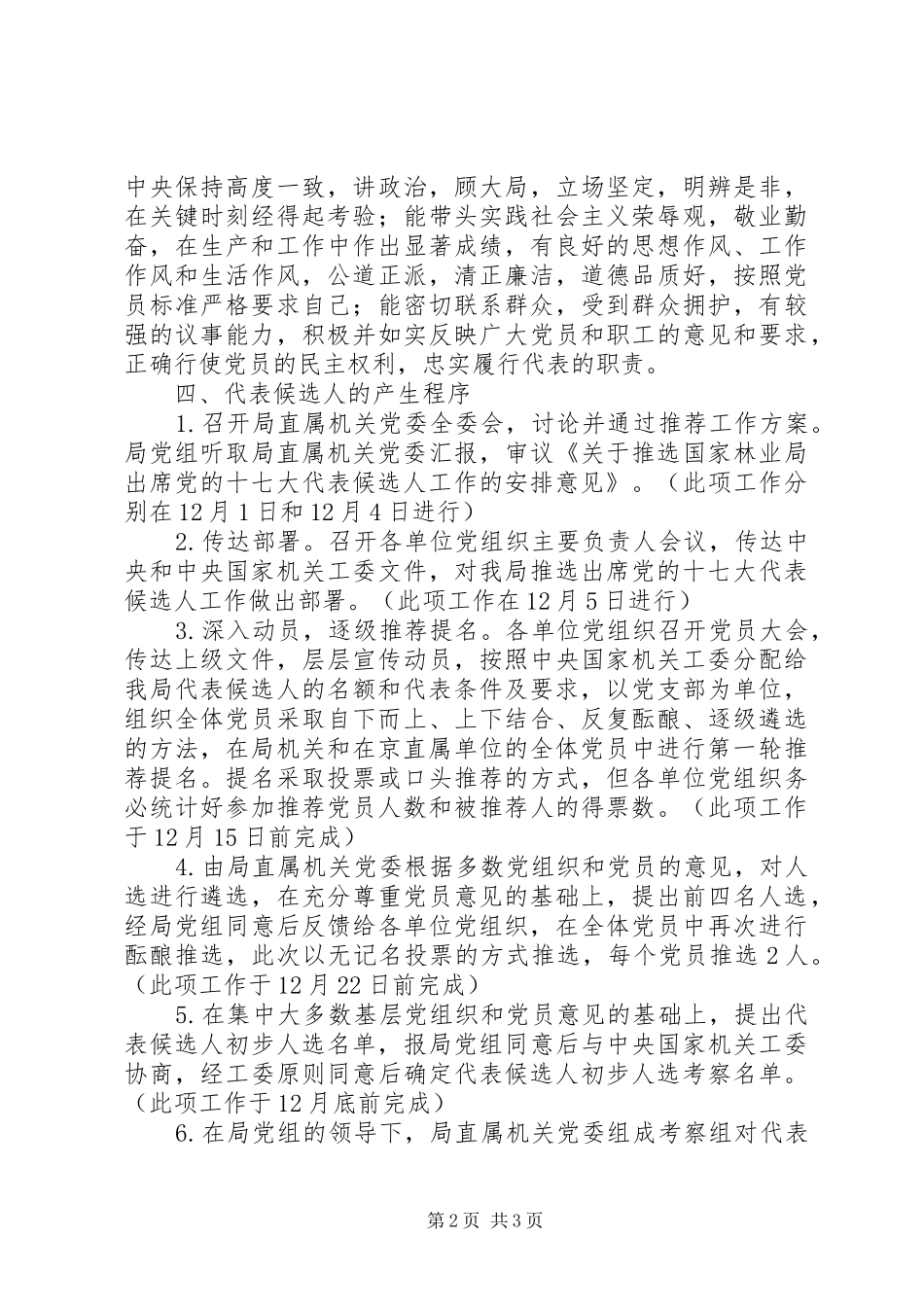 推选林业局出席党十七大代表候选人工作的安排意见_第2页