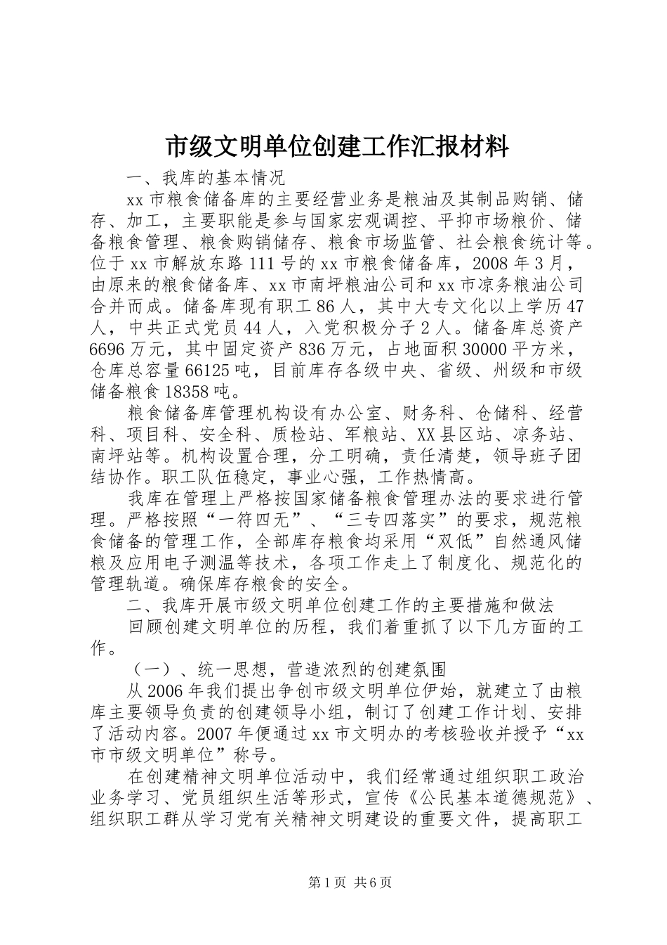 市级文明单位创建工作汇报材料 _第1页