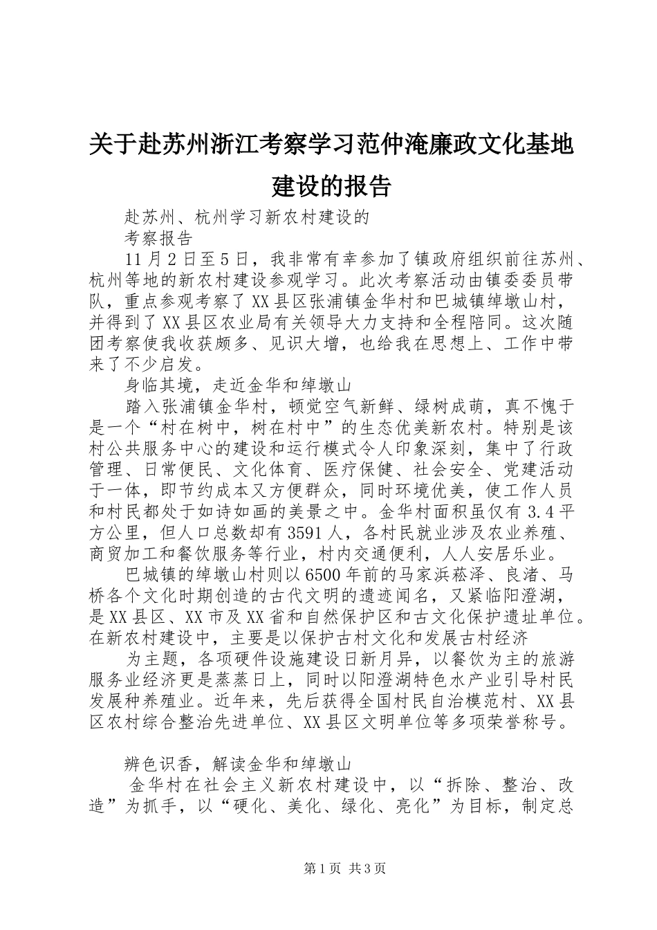 关于赴苏州浙江考察学习范仲淹廉政文化基地建设的报告 _第1页