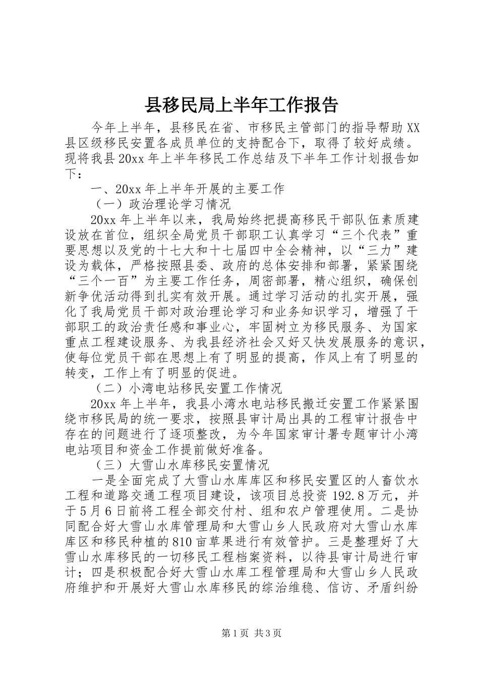 县移民局上半年工作报告 _第1页
