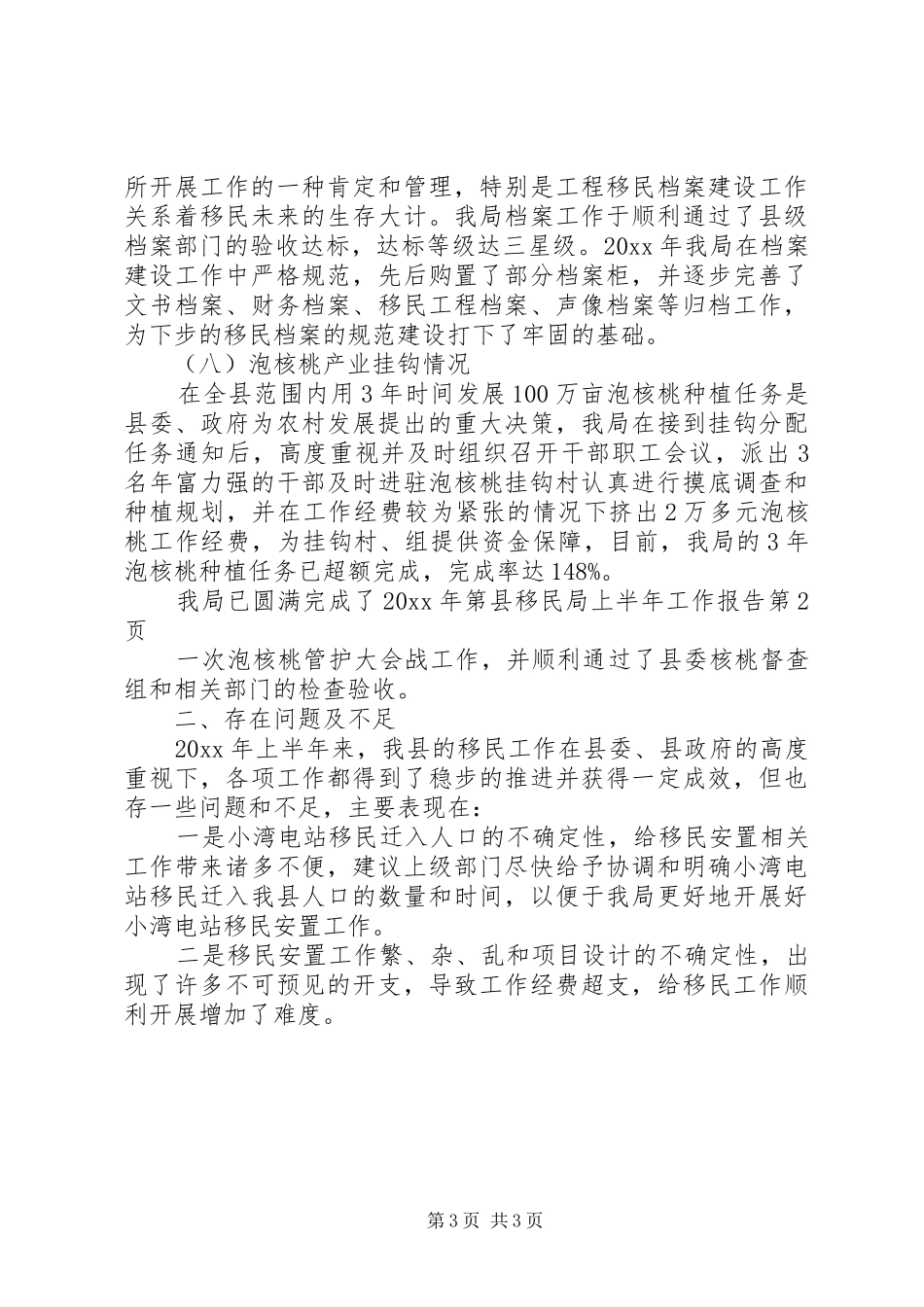 县移民局上半年工作报告 _第3页