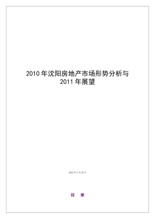 沈阳房地产市场形势分析XXXX年年报_78页