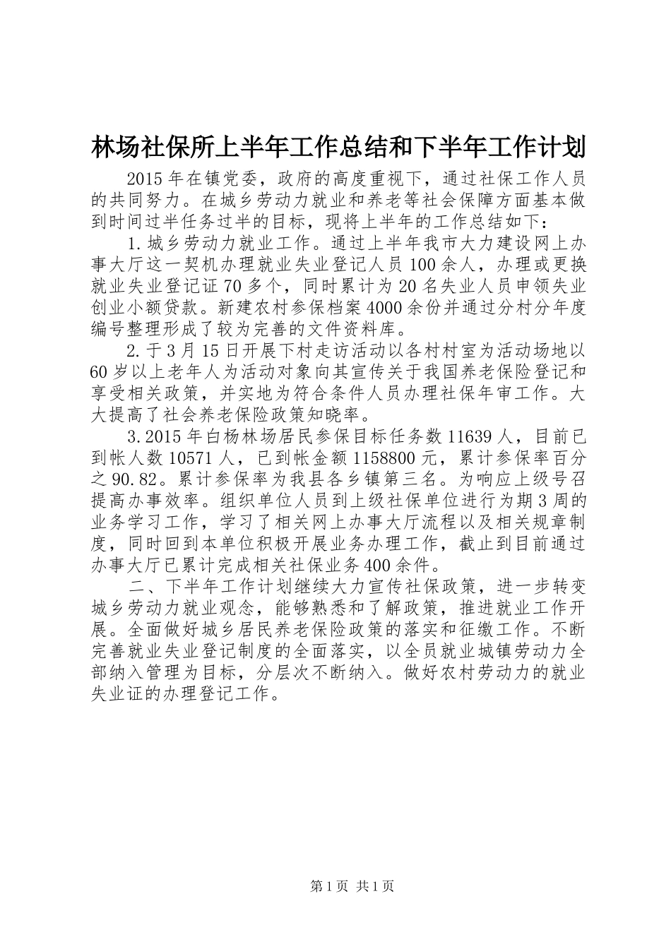 林场社保所上半年工作总结和下半年工作计划_第1页