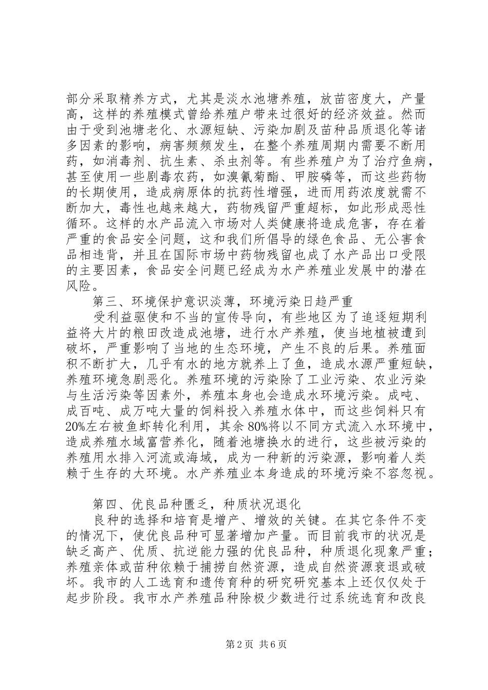 水产养殖业发展趋势调研报告 _第2页