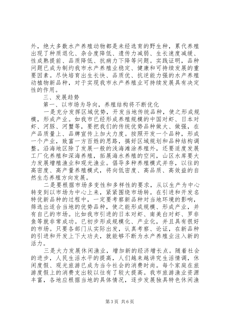 水产养殖业发展趋势调研报告 _第3页