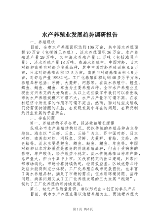水产养殖业发展趋势调研报告 