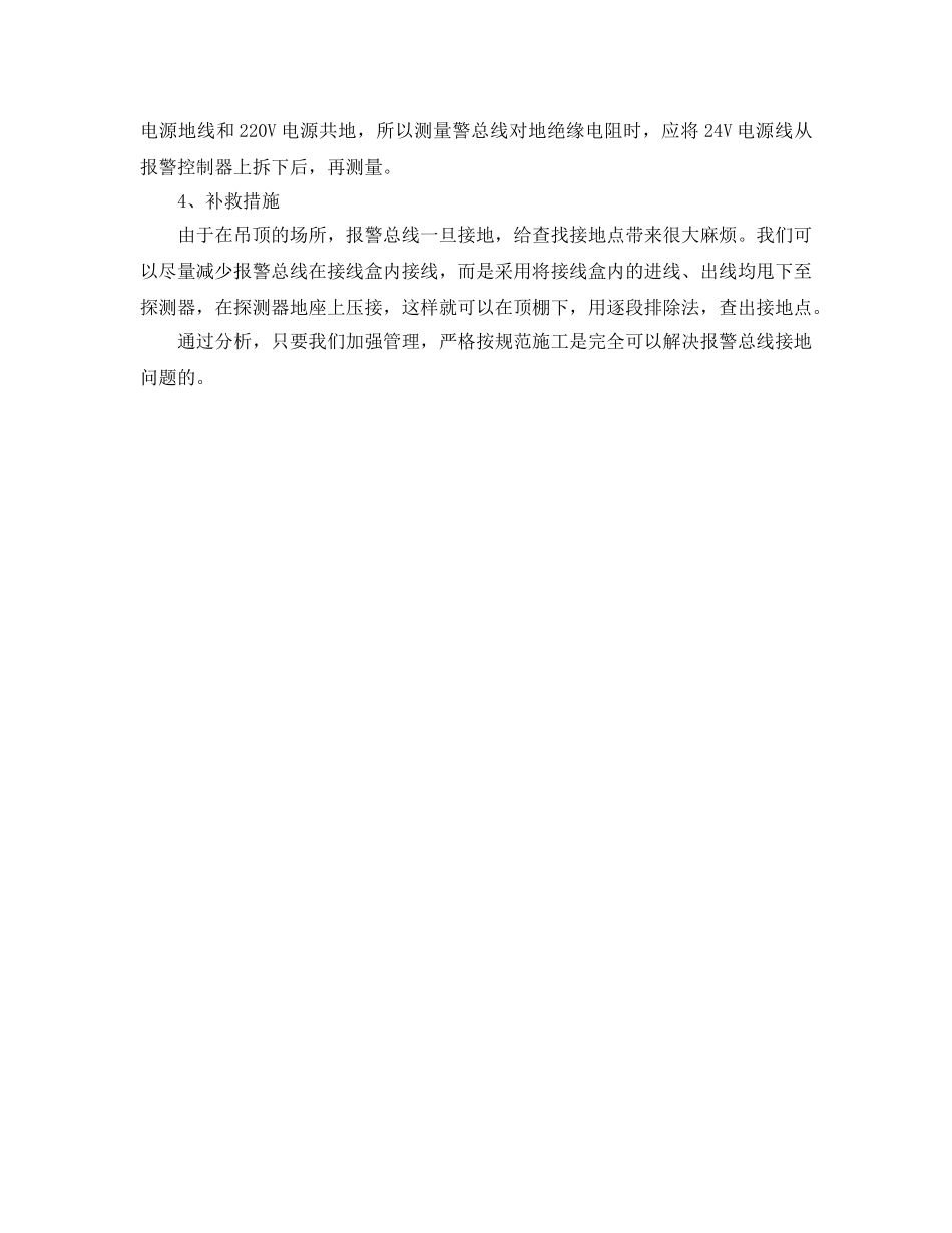 《安全管理论文》之浅谈消防报警总线接地原因和预防措施 _第3页