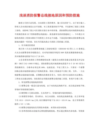 《安全管理论文》之浅谈消防报警总线接地原因和预防措施 