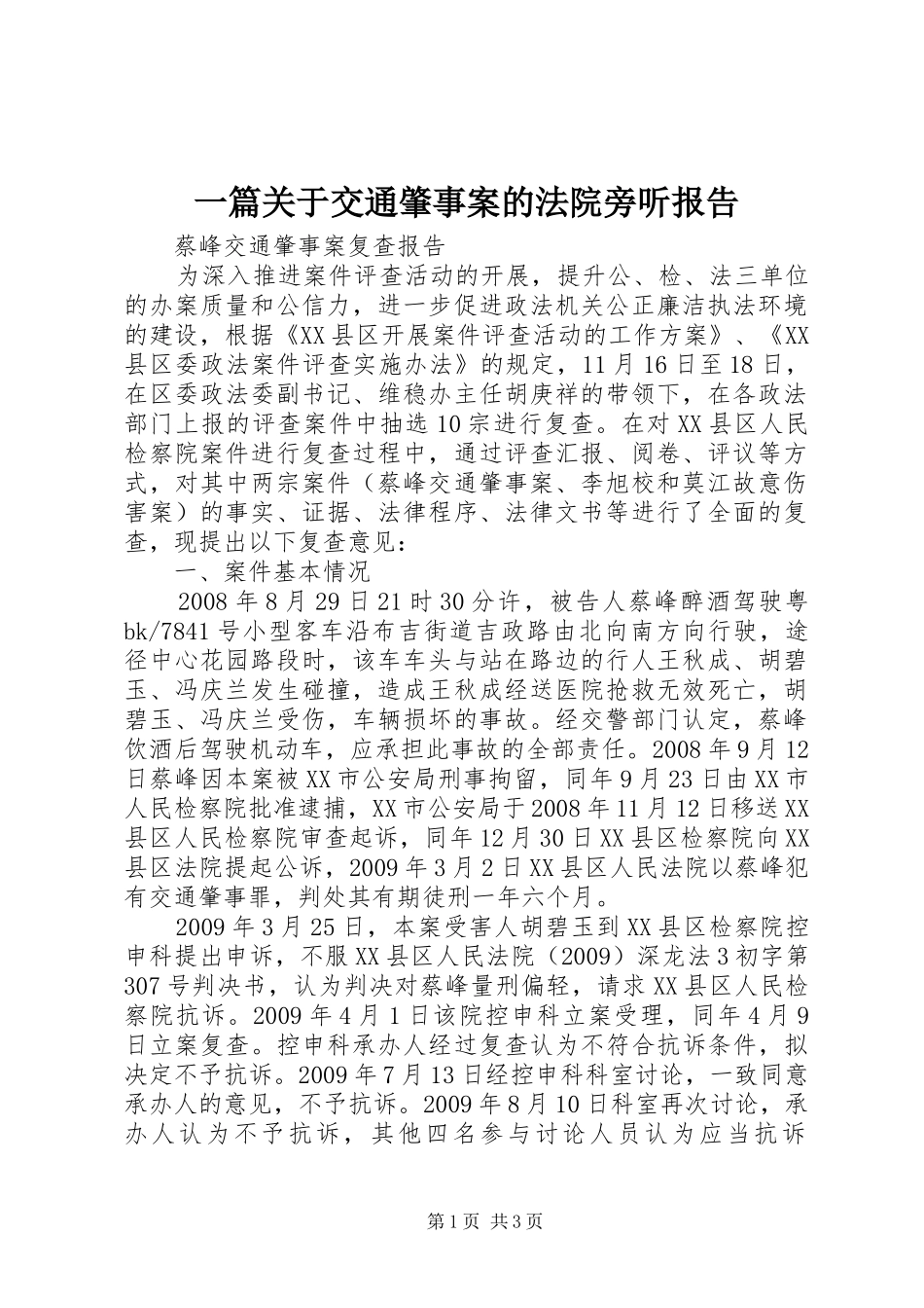 一篇关于交通肇事案的法院旁听报告1 _第1页