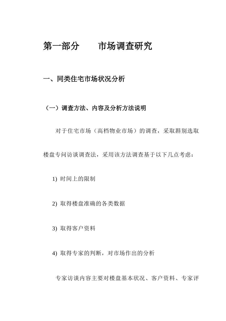 住宅市场调研报告_第1页