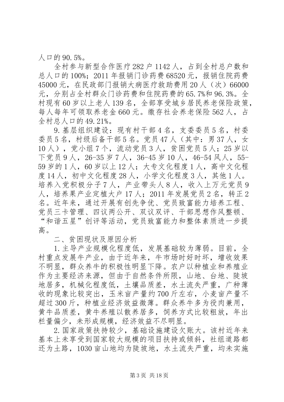 关于某村经济发展调研报告 _第3页