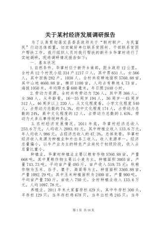 关于某村经济发展调研报告 