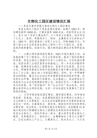 生物化工园区建设情况汇报 