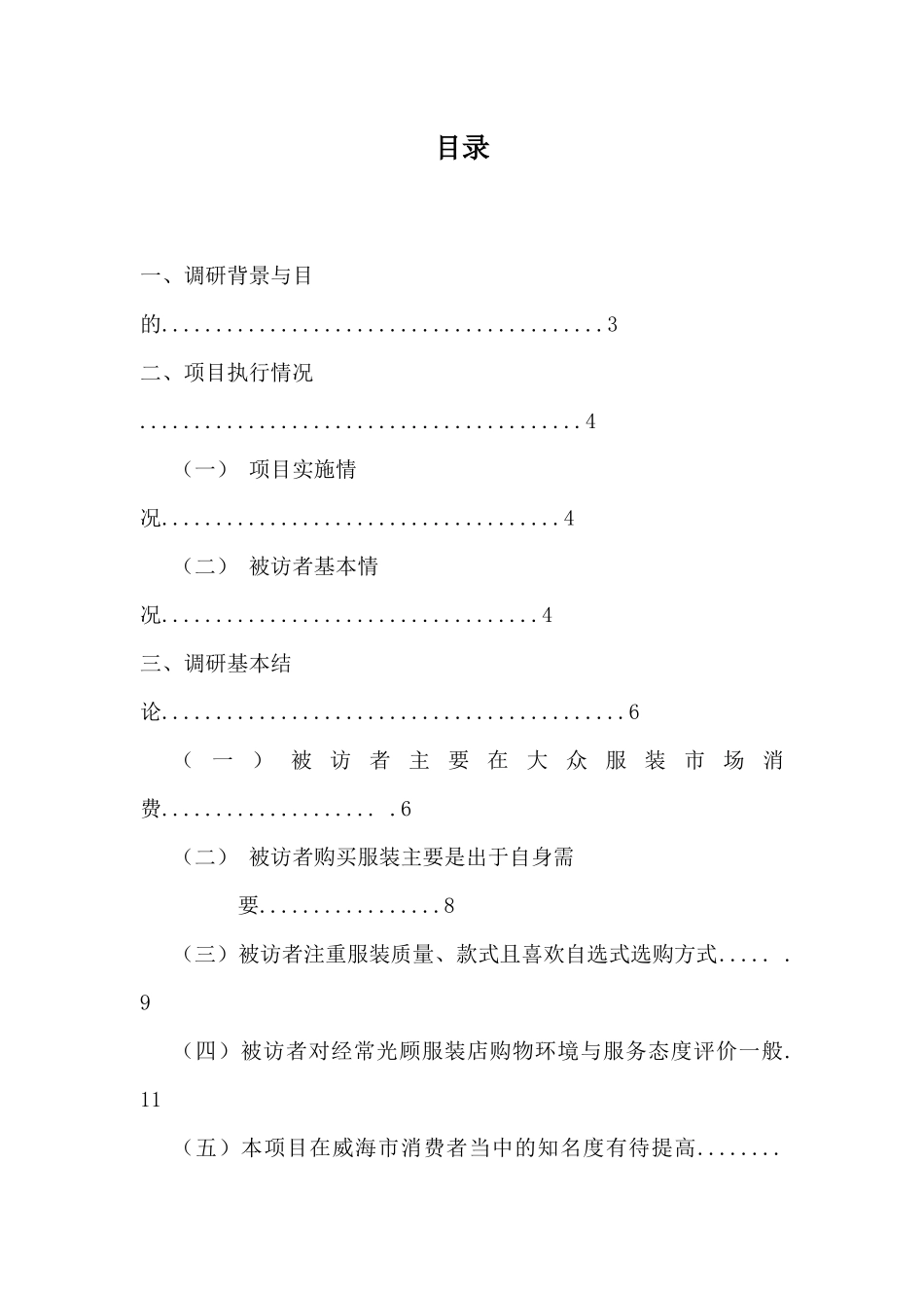 ITAT百货会员俱乐部进驻威海市场项目可行性调研报告_第2页