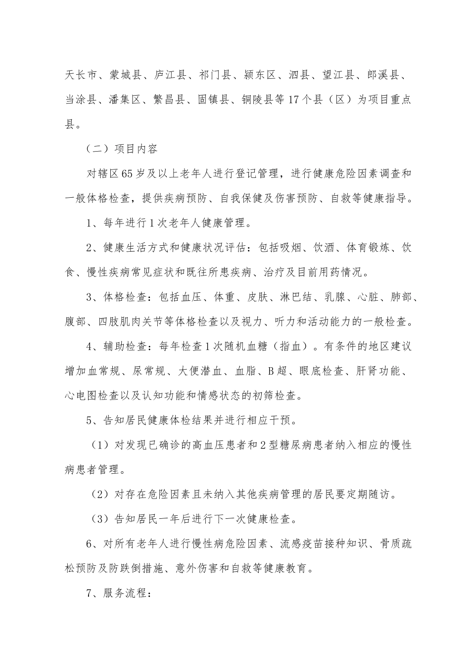 安徽省老年人健康管理服务项目实施方案_第2页