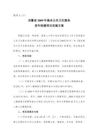 安徽省老年人健康管理服务项目实施方案