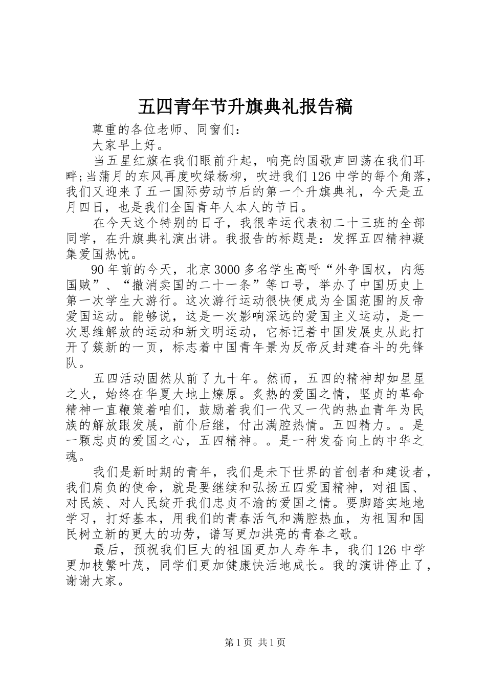 五四青年节升旗典礼报告稿 _第1页
