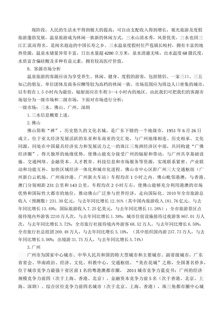 XX年三水温泉度假村营销方案(修改)_第2页