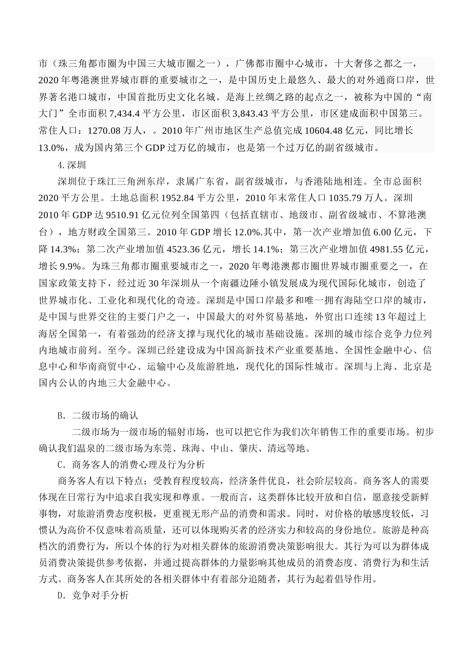 XX年三水温泉度假村营销方案(修改)_第3页