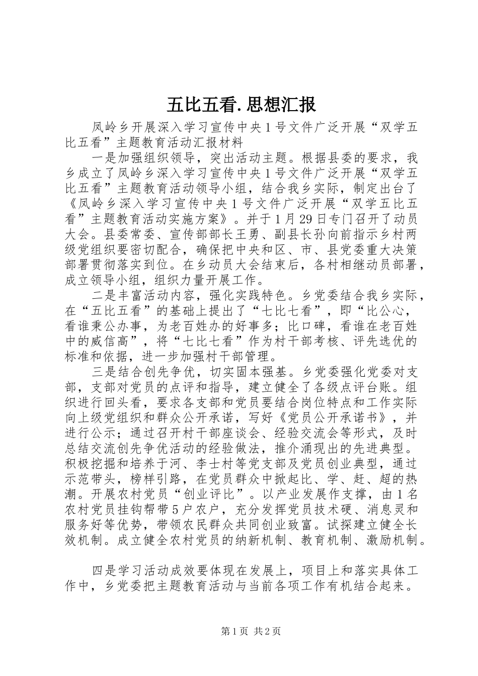 五比五看.思想汇报 _第1页