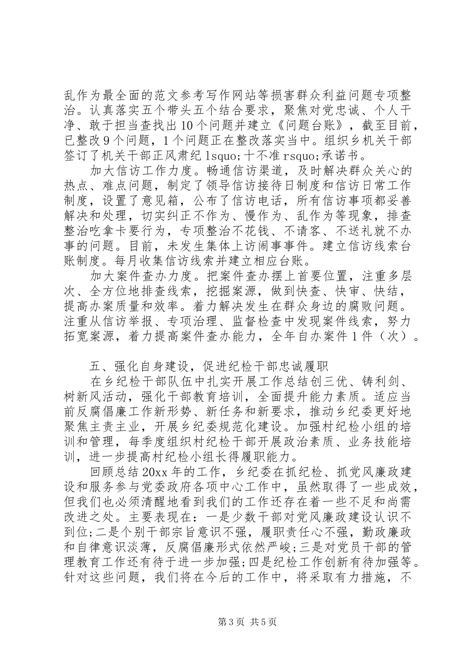 纪律委员会工作报告 _第3页