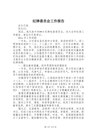 纪律委员会工作报告 