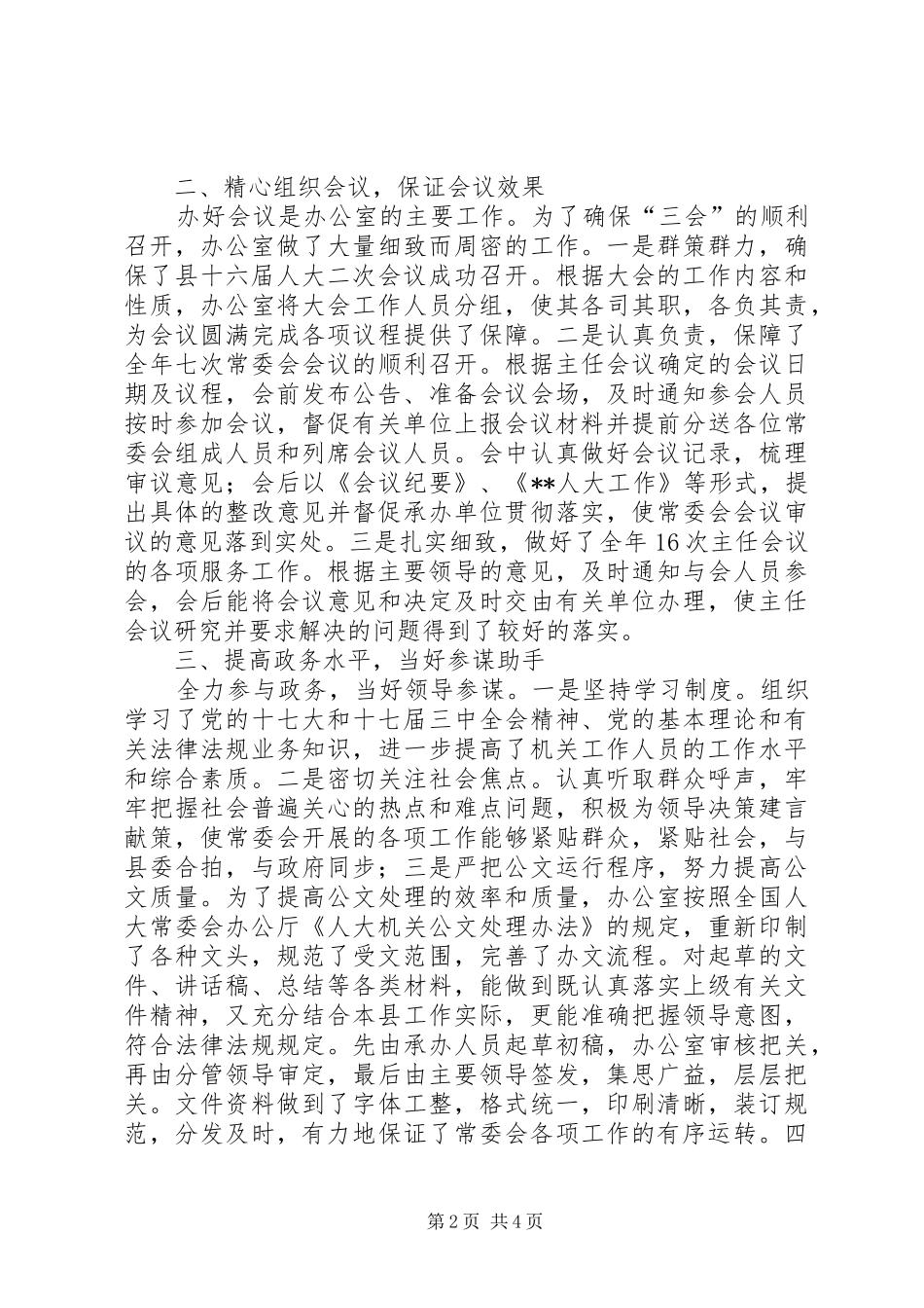 县人大常委会办公室工作情况报告 _第2页