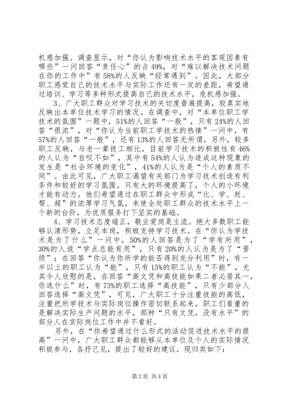 职工队伍素质大调查活动报告 _第2页