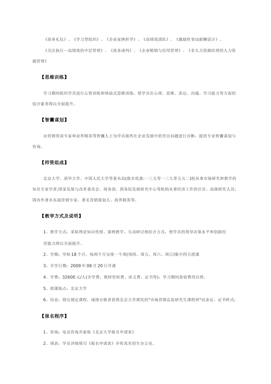 北京大学市场营销总监研究生课程班_第3页